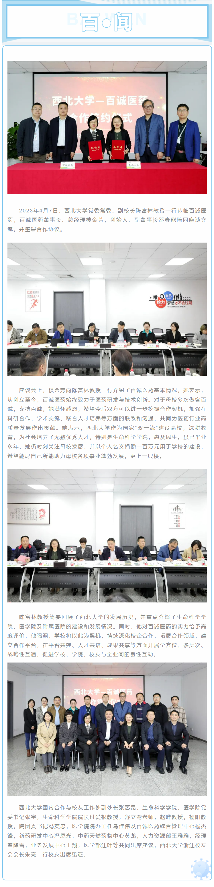 1681090967640270C0Xk.png 共促发展!百诚医药与西北大学达成战略合作.png