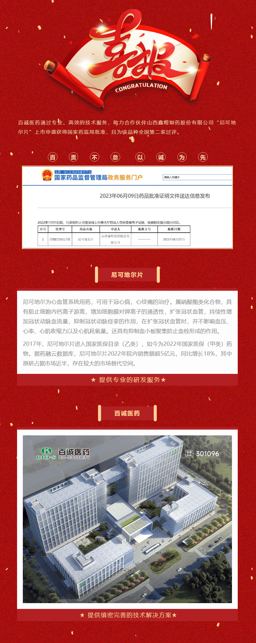 祝贺！百诚医药助力合作伙伴尼可地尔片获批！.jpg