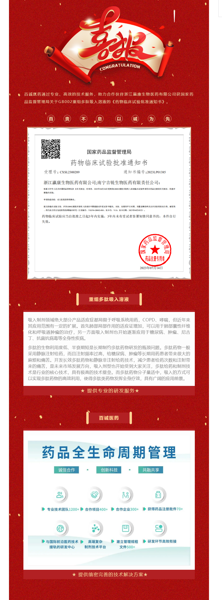 热烈祝贺！百诚医药助力瀛康生物GB002重组多肽吸入溶液获得临床试验批件.jpg
