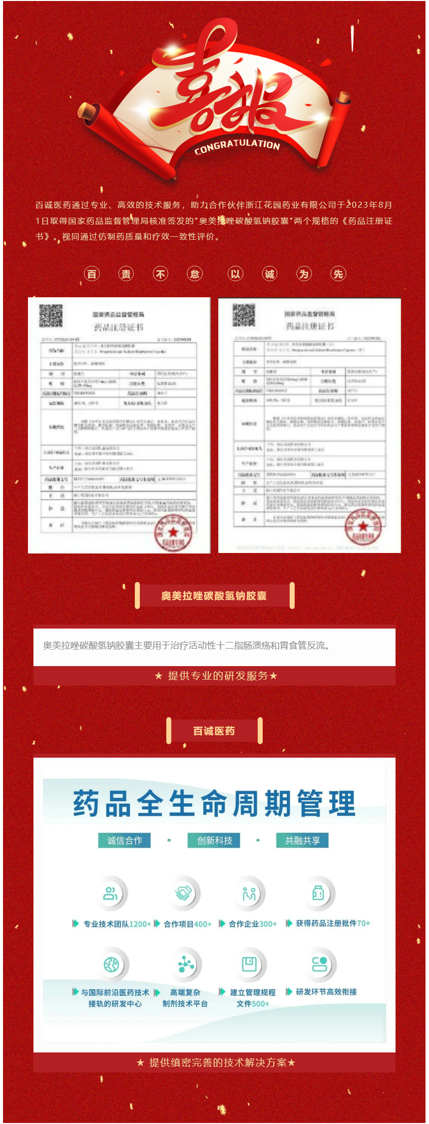 祝贺！百诚医药助力花园药业新品—奥美拉唑碳酸氢钠胶囊获批！.jpg