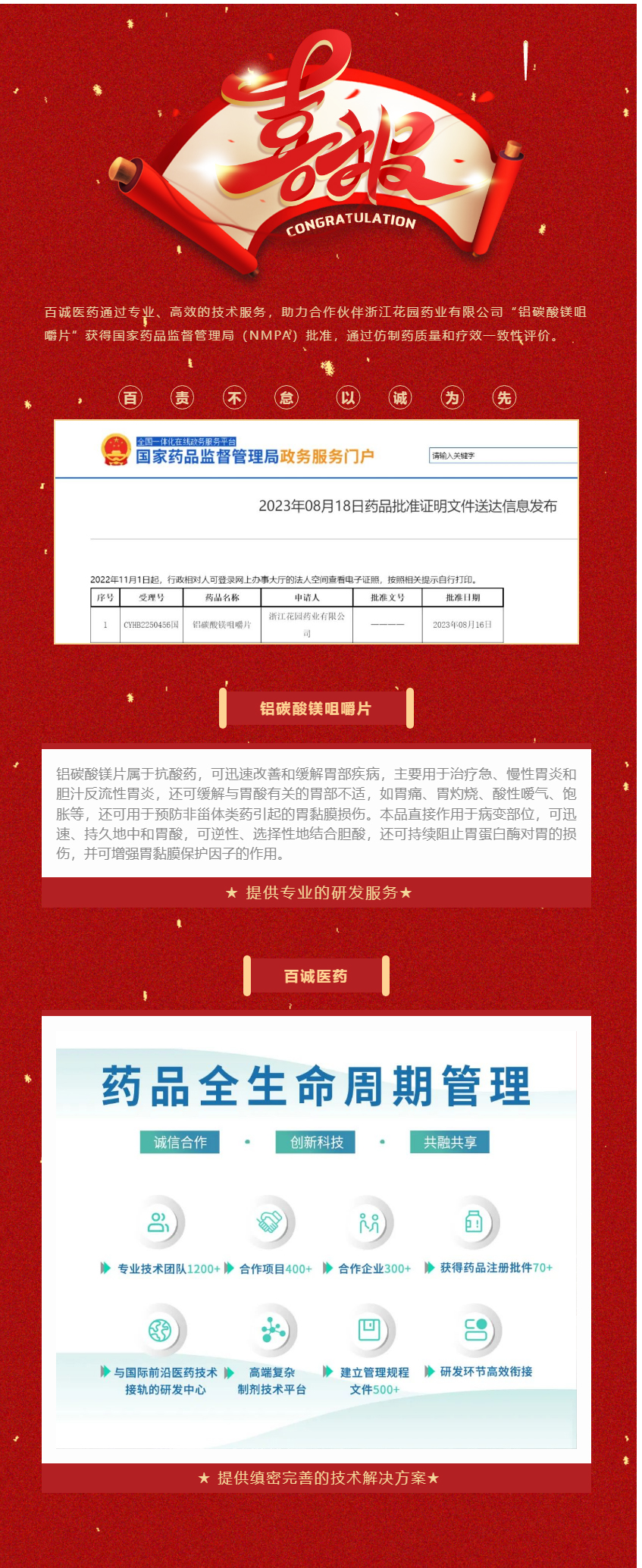 又双叒祝贺！百诚医药助力合作伙伴铝碳酸镁咀嚼片通过一致性评价！.jpg