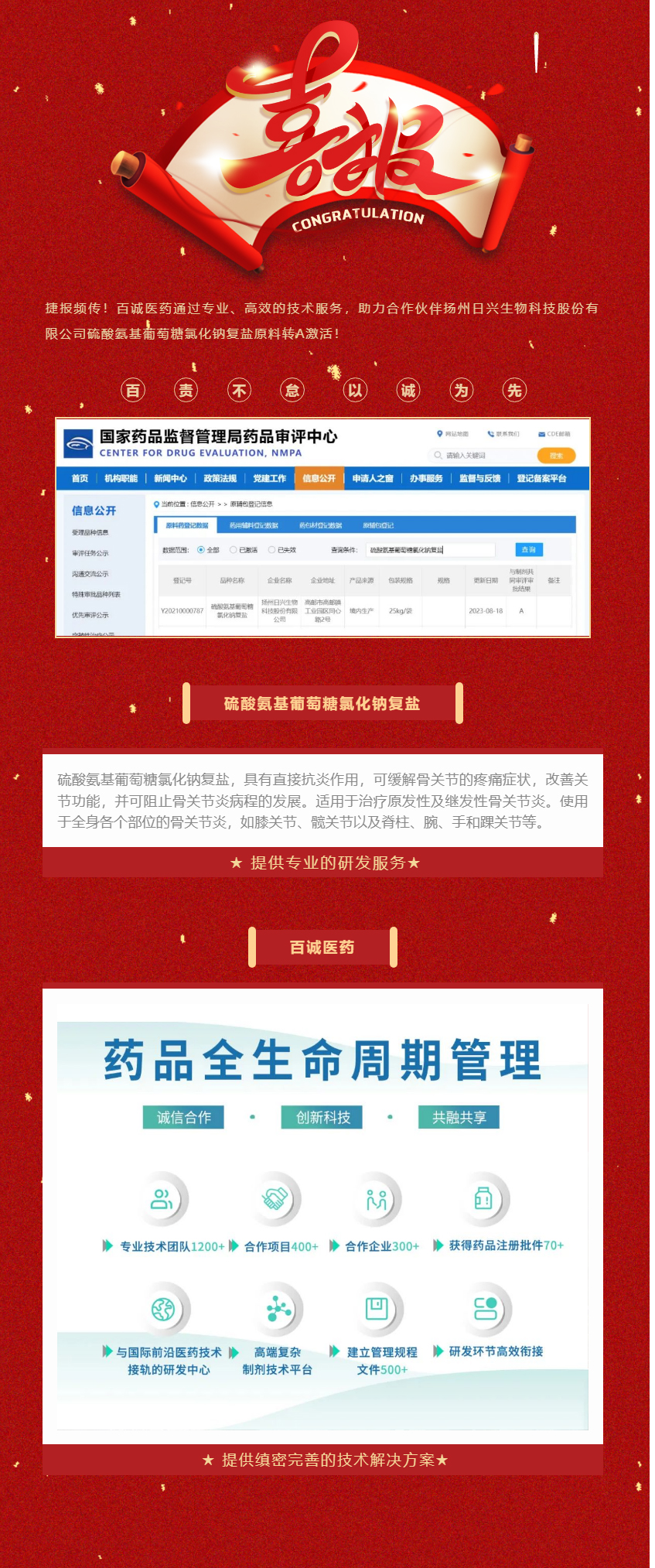 又双叒叕祝贺！百诚医药助力合作伙伴硫酸氨基葡萄糖氯化钠复盐原料转A激活！.jpg