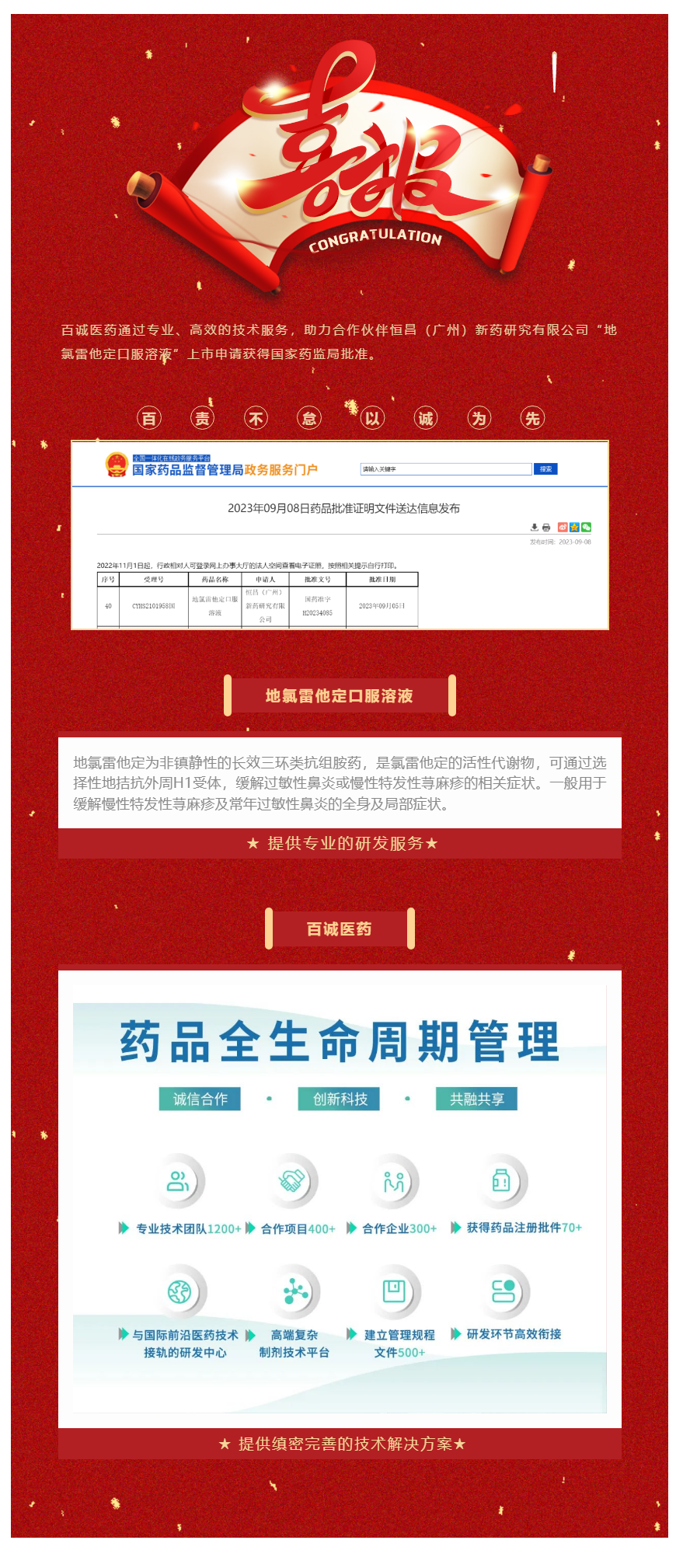 祝贺！百诚医药助力合作伙伴地氯雷他定口服溶液获批！.png