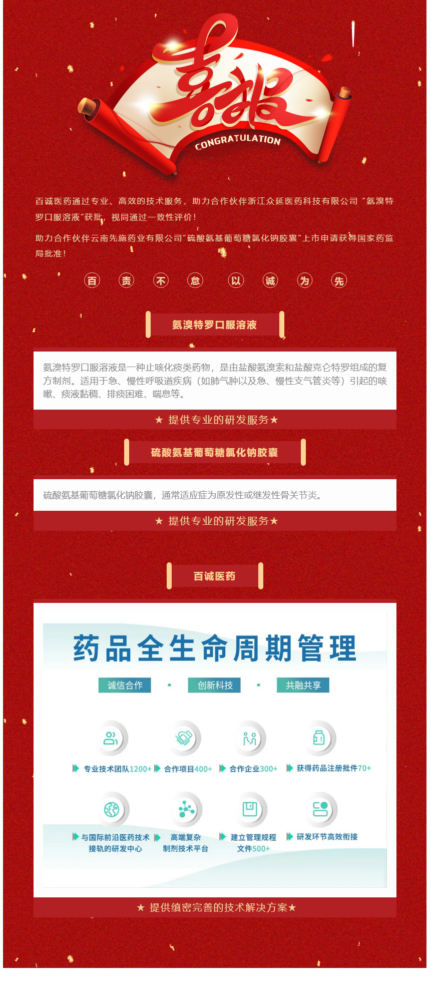 双双获批_百诚医药助力合作伙伴氨溴特罗口服溶液、硫酸氨基葡萄糖氯化钠胶囊获批！.png