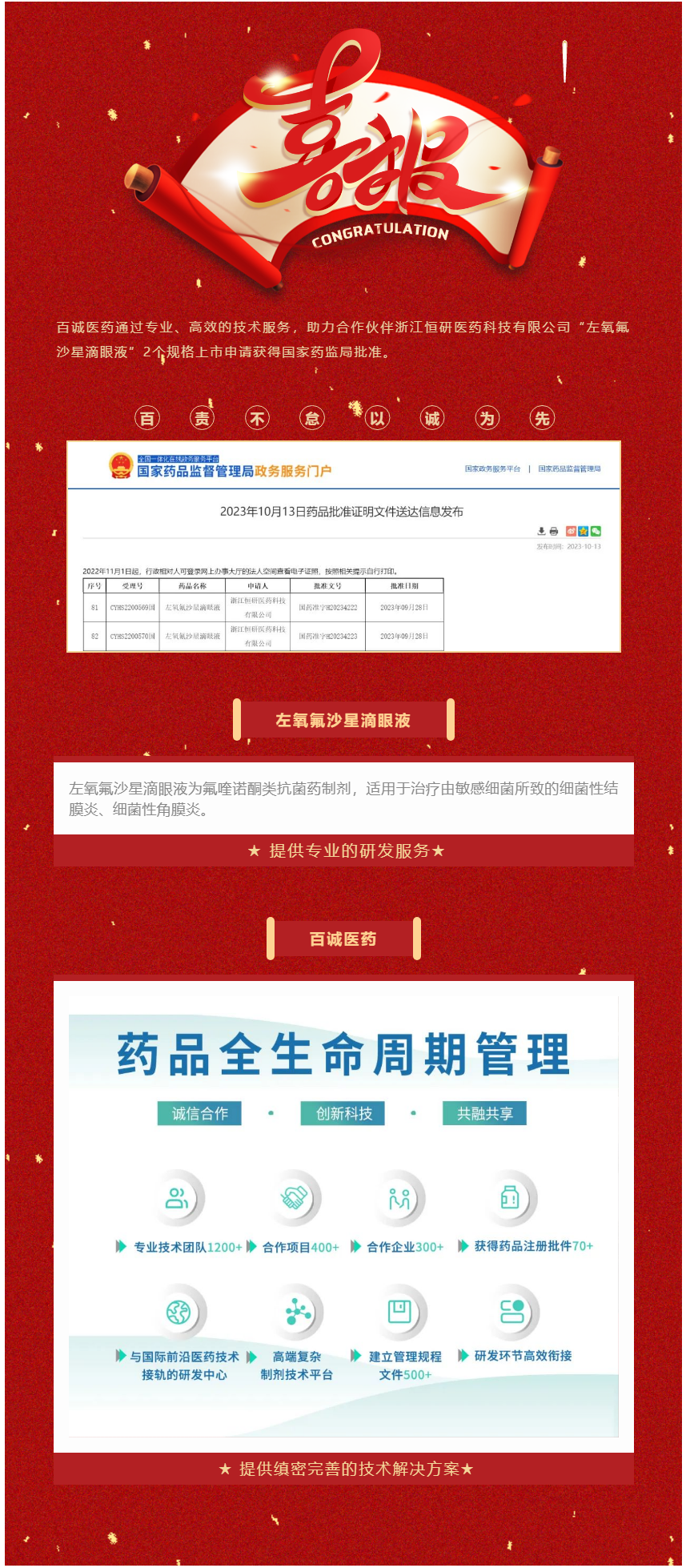 捷报频传！百诚医药助力合作伙伴左氧氟沙星滴眼液2个规格获批.png