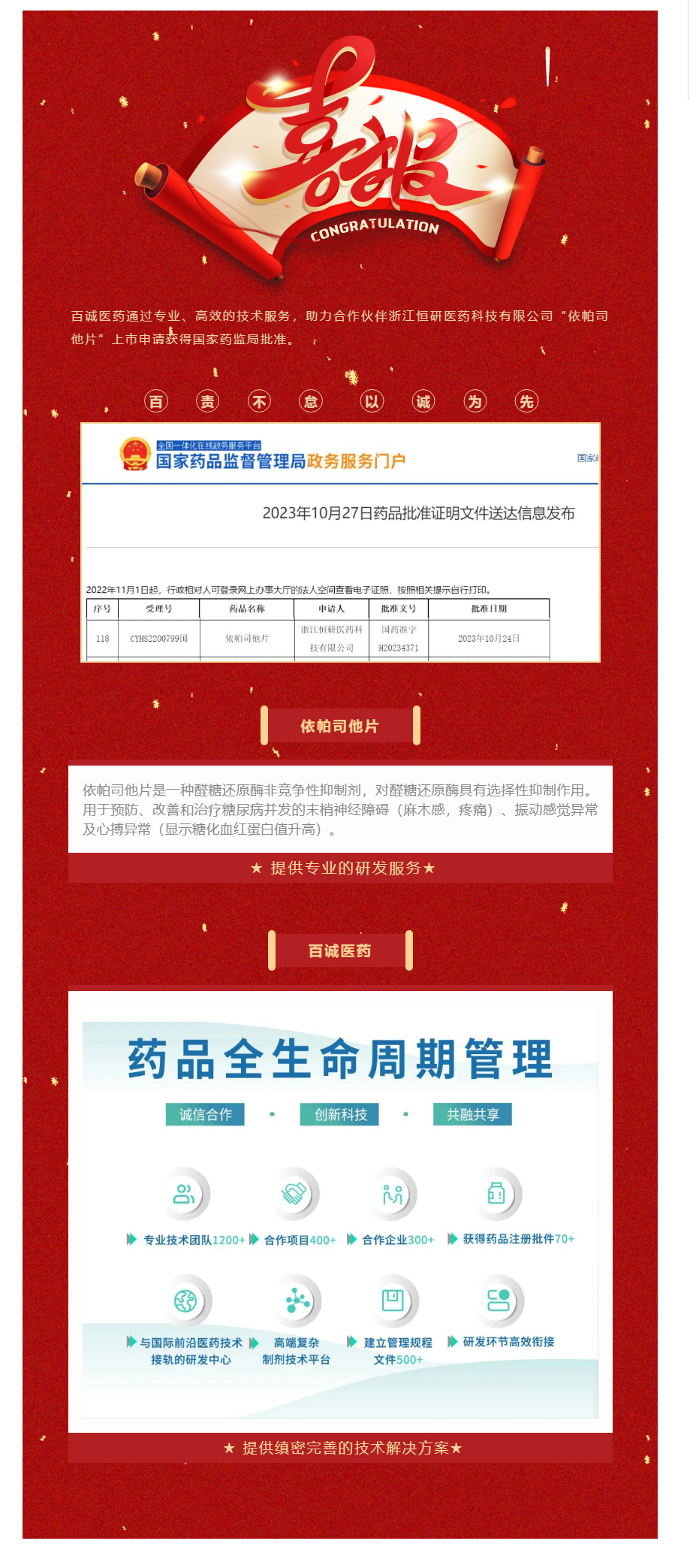 捷报频传！百诚医药助力合作伙伴依帕司他片获批！.png
