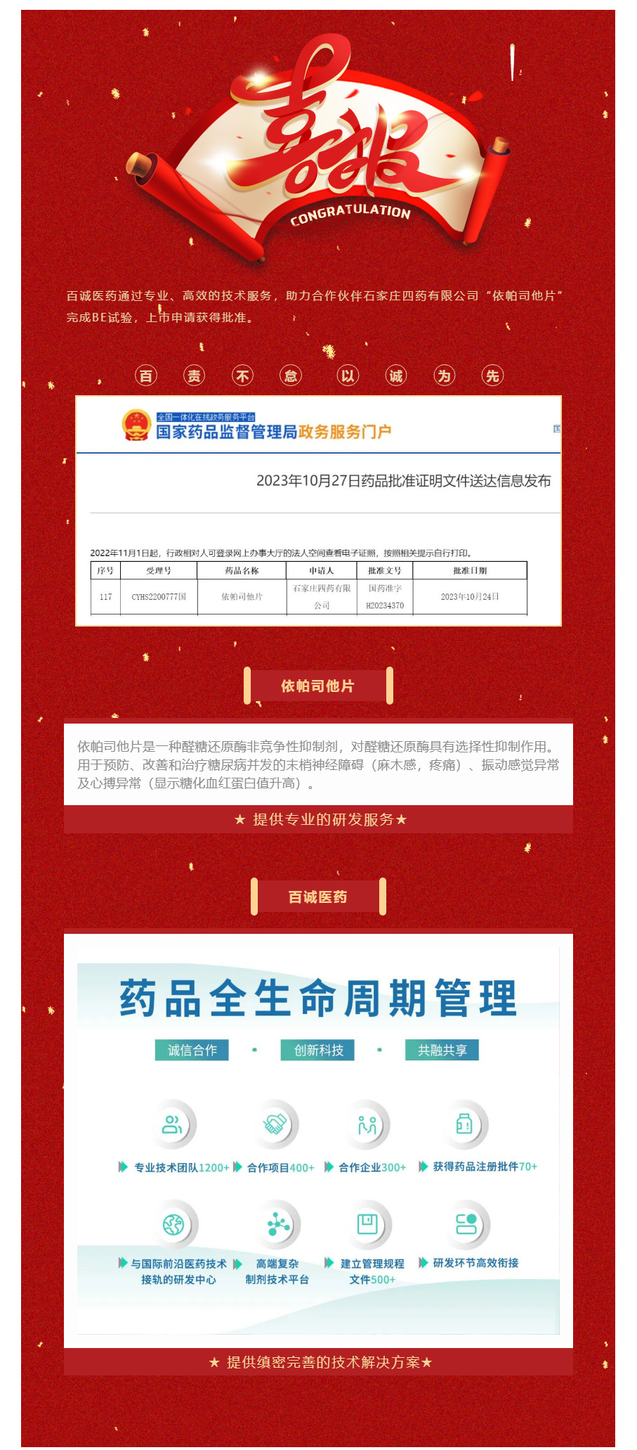 再传捷报！百诚医药助力合作伙伴依帕司他片获批！.jpg
