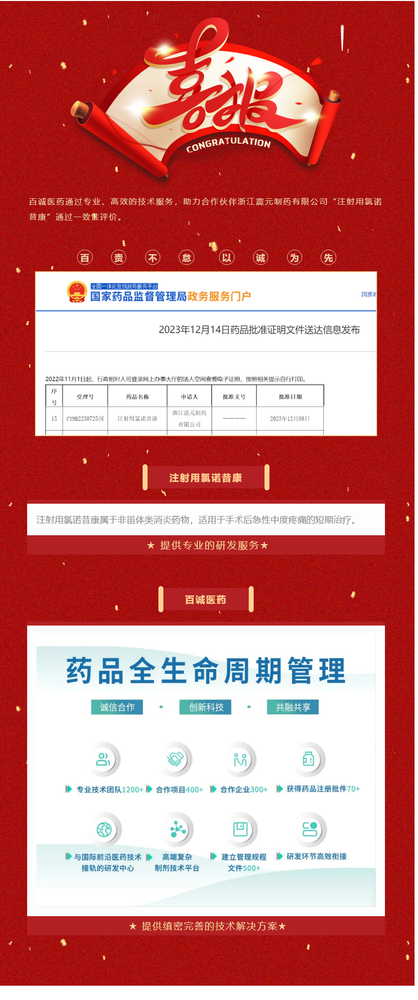 祝贺！百诚医药助力合作伙伴注射用氯诺昔康获批！.png