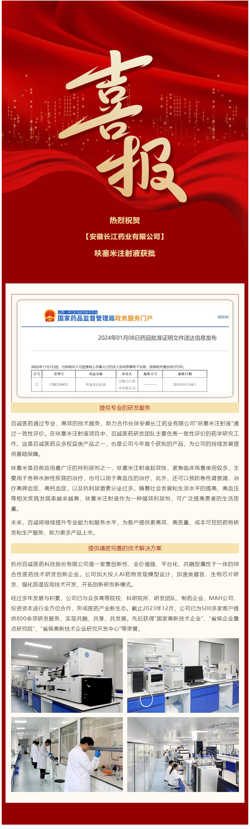 17055591699464182iLk.png 喜报丨百诚医药权益类产品呋塞米注射液获批.png