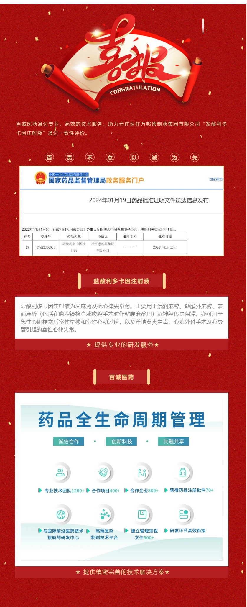 1705907295568416q9JH.png 祝贺!百诚医药助力合作伙伴盐酸利多卡因注射液获批!.png