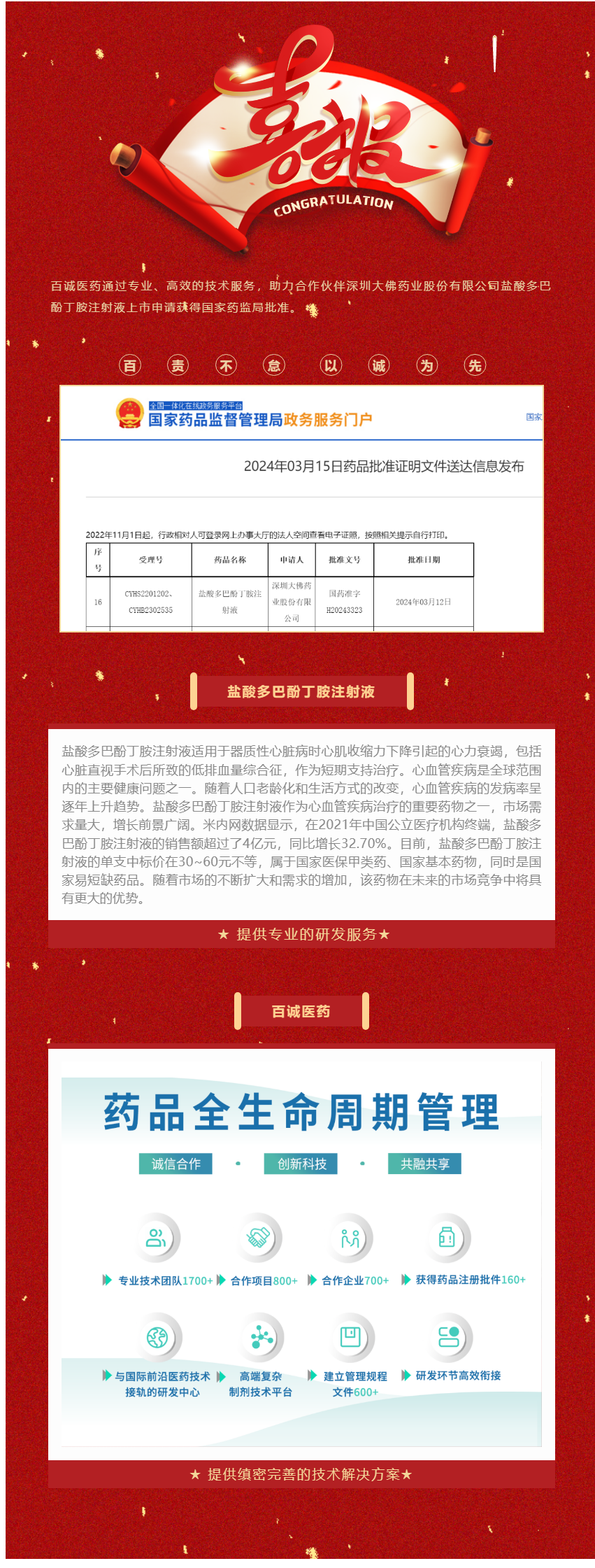 捷报！百诚医药助力合作伙伴盐酸多巴酚丁胺注射液获批！.png