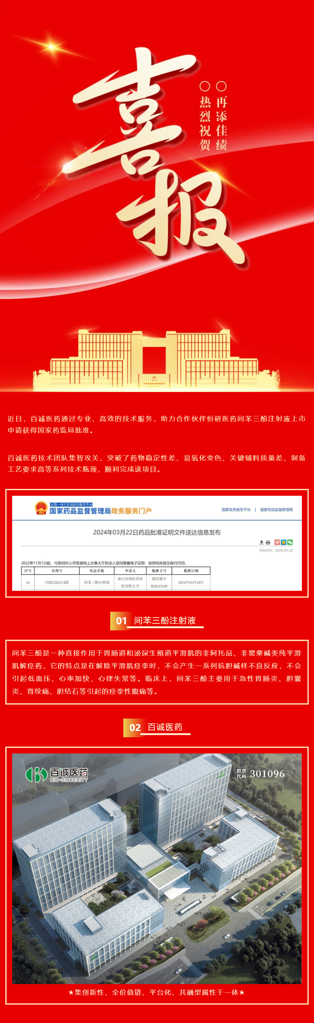 捷报！百诚医药助力合作伙伴间苯三酚注射液获批！.jpg