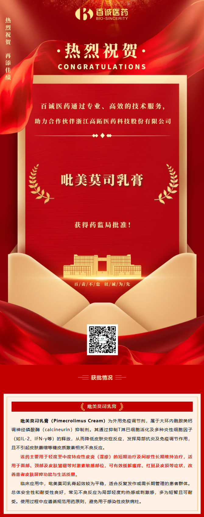 喜报-百诚医药助力合作伙伴的“吡美莫司乳膏”获批！.png