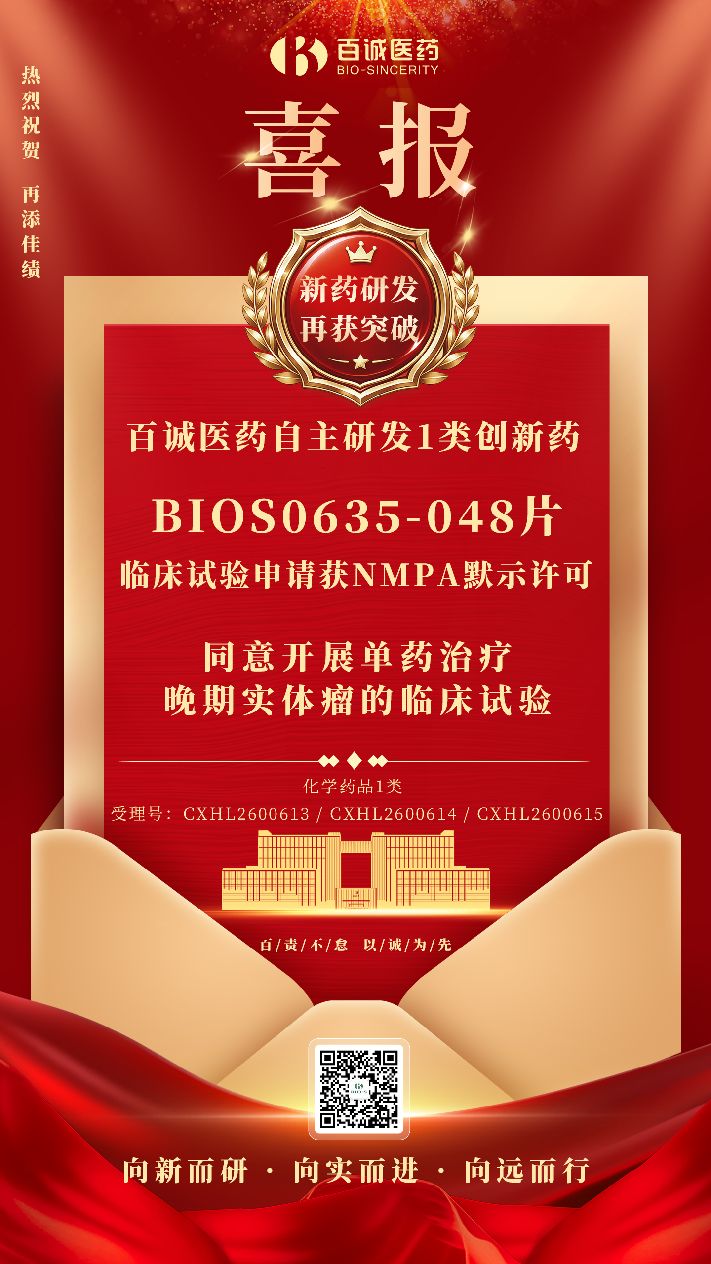 BIOS0635-048片 喜报海报-中文.jpg