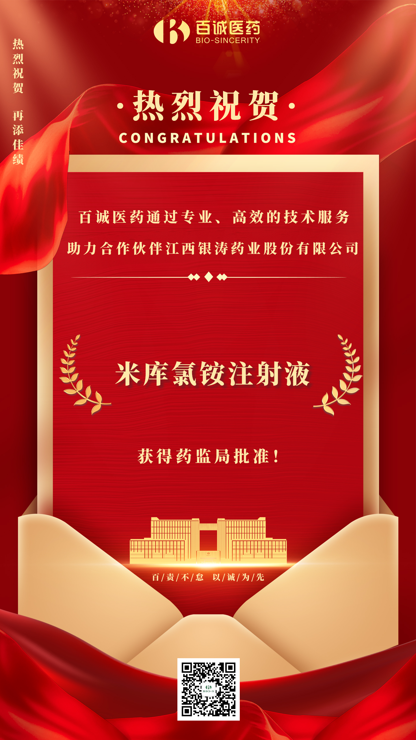 1787641926425909NcJc.jpg 米库氯铵注射液 喜报海报-中文.jpg